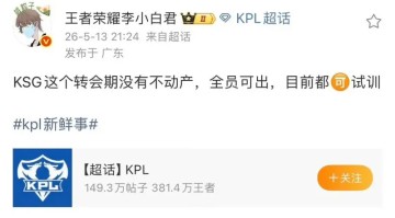 开云-瓜主：KSG转会期没有不动产，全员可出，目前都可试训